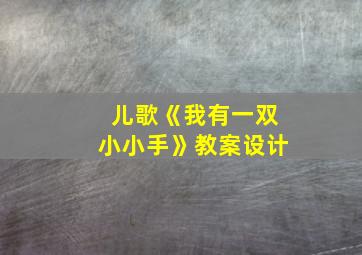 儿歌《我有一双小小手》教案设计