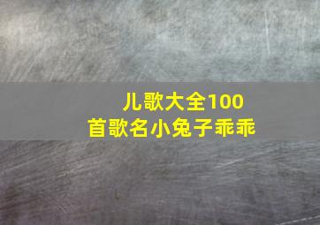 儿歌大全100首歌名小兔子乖乖