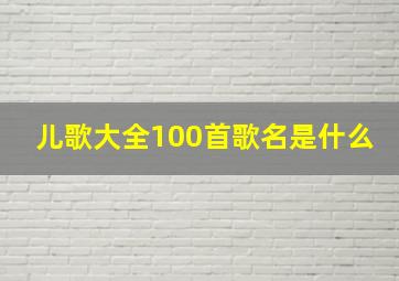 儿歌大全100首歌名是什么