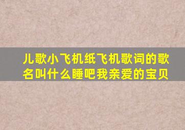 儿歌小飞机纸飞机歌词的歌名叫什么睡吧我亲爱的宝贝