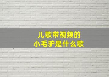 儿歌带视频的小毛驴是什么歌