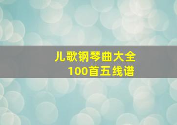 儿歌钢琴曲大全100首五线谱