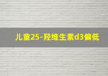 儿童25-羟维生素d3偏低