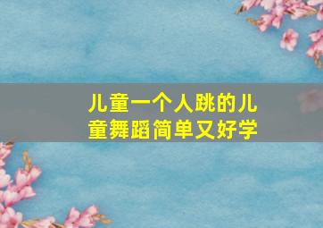 儿童一个人跳的儿童舞蹈简单又好学