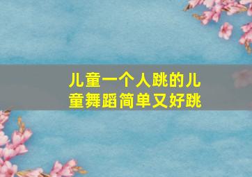 儿童一个人跳的儿童舞蹈简单又好跳