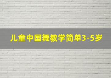 儿童中国舞教学简单3-5岁