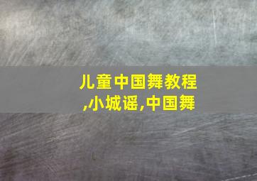 儿童中国舞教程,小城谣,中国舞