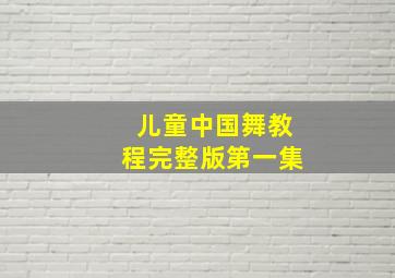 儿童中国舞教程完整版第一集