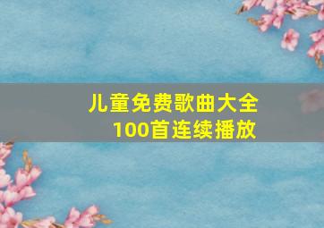 儿童免费歌曲大全100首连续播放