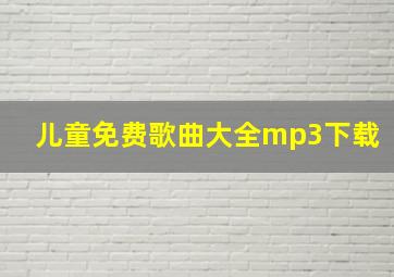 儿童免费歌曲大全mp3下载