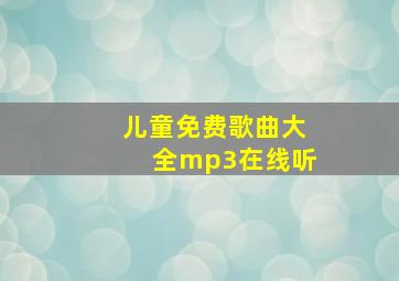 儿童免费歌曲大全mp3在线听