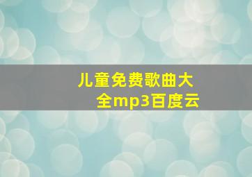 儿童免费歌曲大全mp3百度云