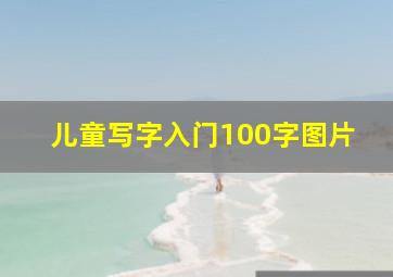 儿童写字入门100字图片