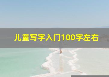 儿童写字入门100字左右