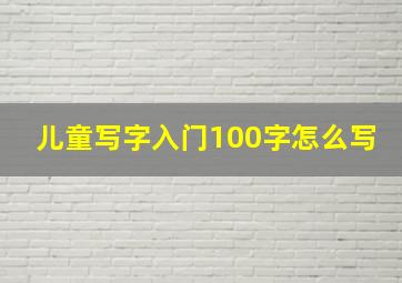 儿童写字入门100字怎么写