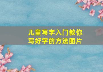 儿童写字入门教你写好字的方法图片