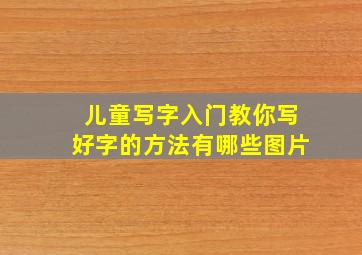 儿童写字入门教你写好字的方法有哪些图片