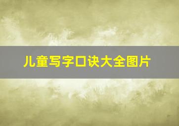 儿童写字口诀大全图片