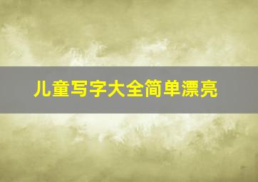 儿童写字大全简单漂亮