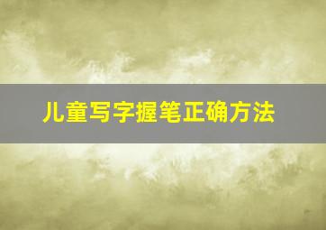 儿童写字握笔正确方法