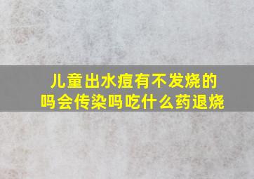 儿童出水痘有不发烧的吗会传染吗吃什么药退烧