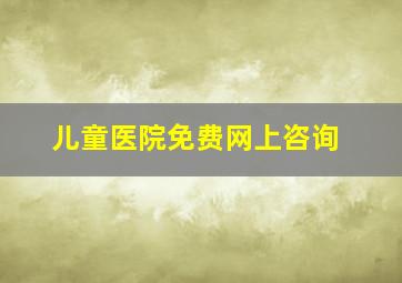 儿童医院免费网上咨询