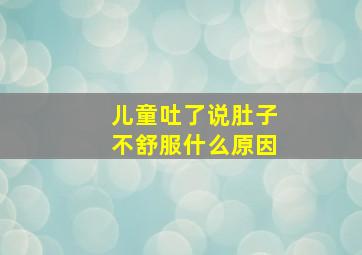 儿童吐了说肚子不舒服什么原因