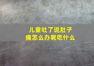 儿童吐了说肚子痛怎么办呢吃什么