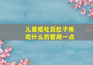 儿童呕吐后肚子疼吃什么药管用一点