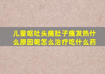 儿童呕吐头痛肚子痛发热什么原因呢怎么治疗吃什么药