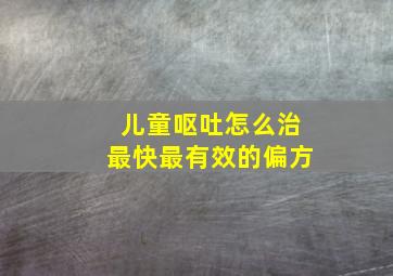 儿童呕吐怎么治最快最有效的偏方