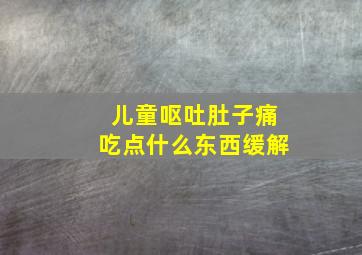 儿童呕吐肚子痛吃点什么东西缓解