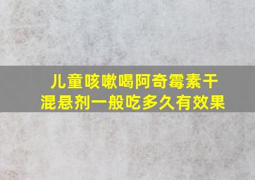 儿童咳嗽喝阿奇霉素干混悬剂一般吃多久有效果