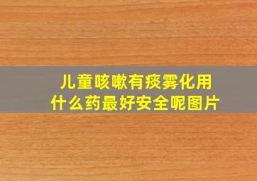 儿童咳嗽有痰雾化用什么药最好安全呢图片