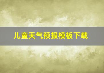 儿童天气预报模板下载