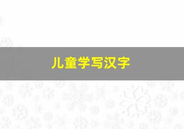 儿童学写汉字