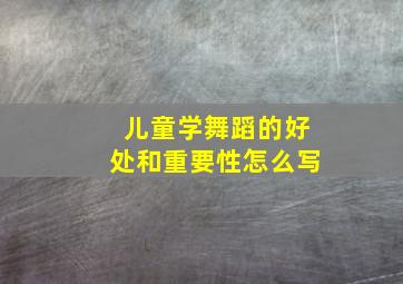 儿童学舞蹈的好处和重要性怎么写