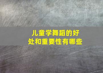 儿童学舞蹈的好处和重要性有哪些