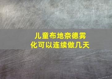 儿童布地奈德雾化可以连续做几天