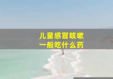 儿童感冒咳嗽一般吃什么药