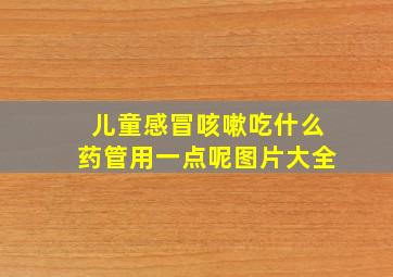 儿童感冒咳嗽吃什么药管用一点呢图片大全