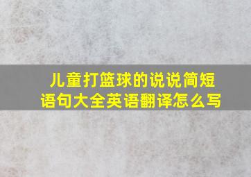 儿童打篮球的说说简短语句大全英语翻译怎么写