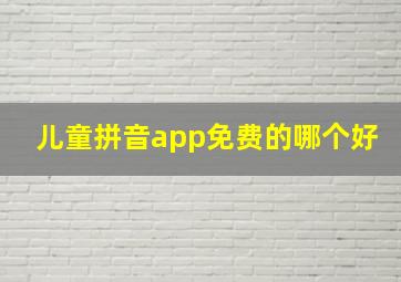 儿童拼音app免费的哪个好