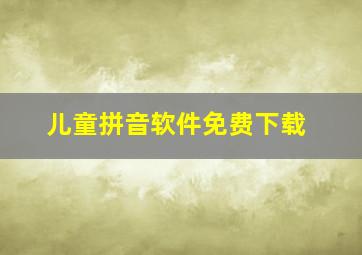 儿童拼音软件免费下载