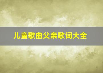 儿童歌曲父亲歌词大全