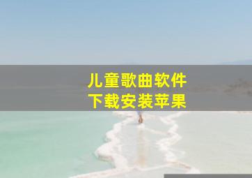 儿童歌曲软件下载安装苹果