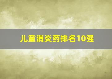 儿童消炎药排名10强