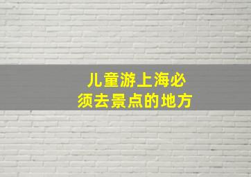 儿童游上海必须去景点的地方