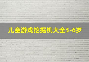 儿童游戏挖掘机大全3-6岁