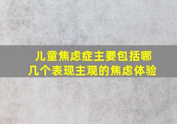 儿童焦虑症主要包括哪几个表现主观的焦虑体验